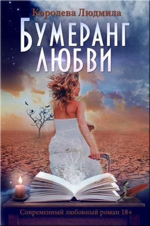 Бумеранг любви (СИ)