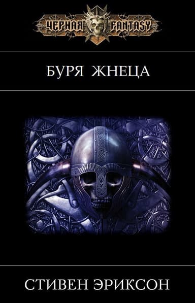 Буря Жнеца (ЛП)