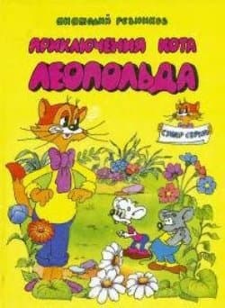 Бурный поток (Приключения кота Леопольда)