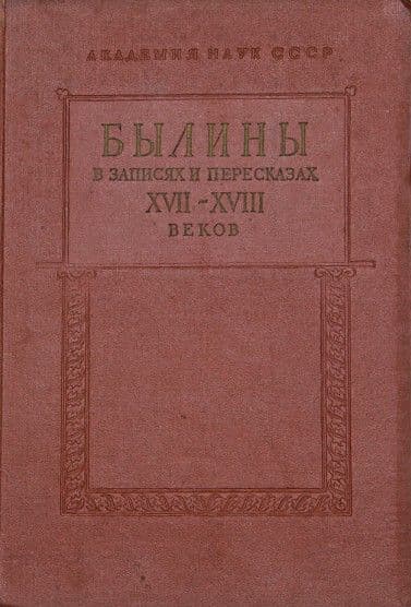 Былины в записях и пересказах XVII—XVIII веков