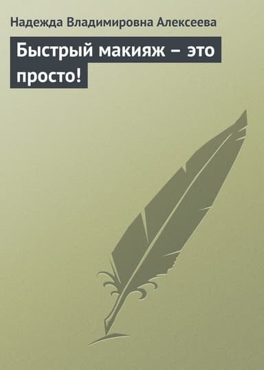 Быстрый макияж – это просто!