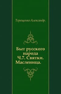 Быт русского народа. Святки. Масленица. Часть 7.