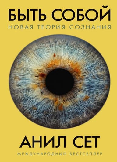 Быть собой: новая теория сознания