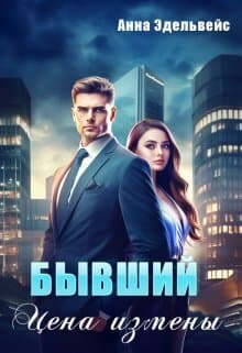 Бывший. Цена измены (СИ)