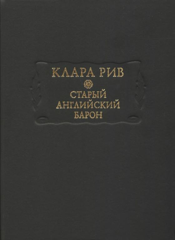 Старый английский барон