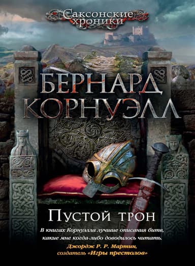 Пустой Трон (ЛП)