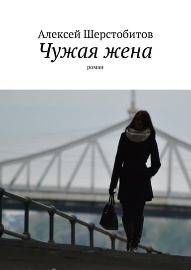 Чужая жена [СИ]
