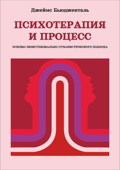 Психотерапия и процесс. Основы экзистенциально-гуманистического подхода