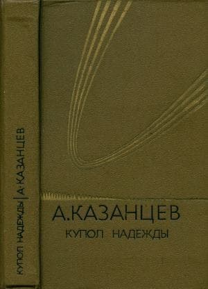 Собрание сочинений в девяти томах. Том 4. Купол надежды