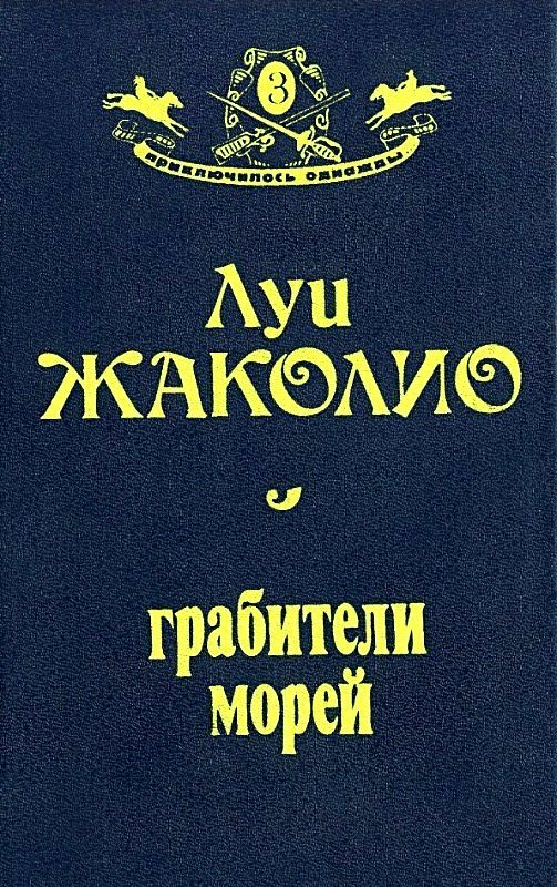 Грабители морей (Оформление Н. Лазинской)