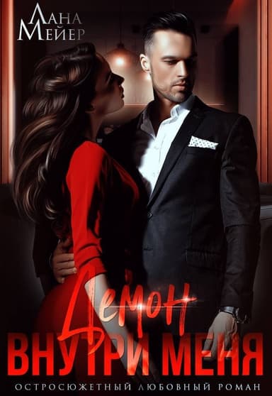 Демон внутри меня 2 (СИ)