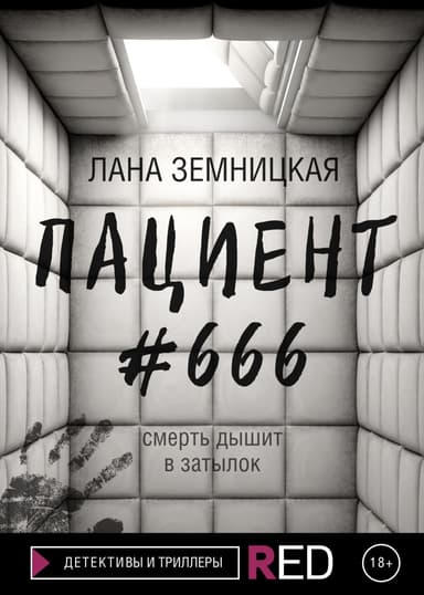 Пациент #666 (СИ)