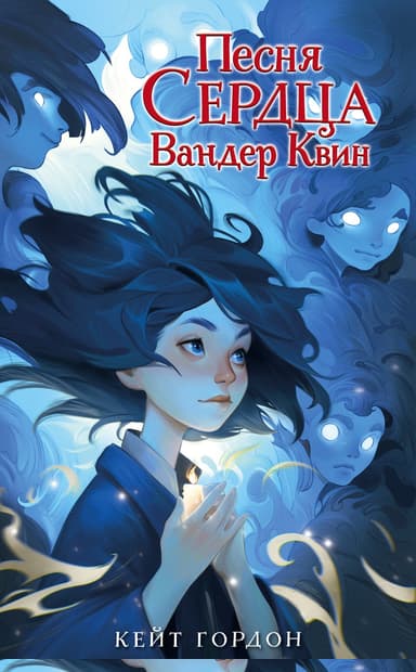Песня сердца Вандер Квин