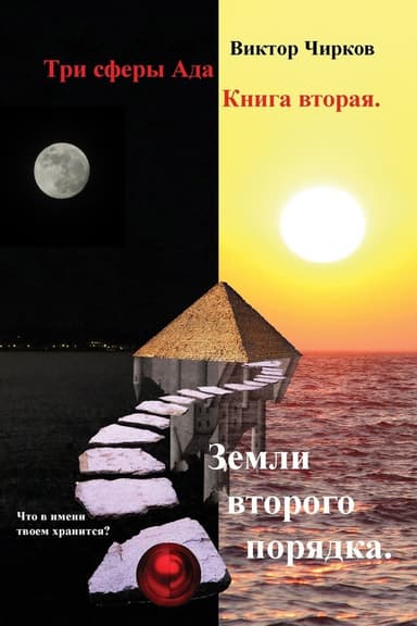 Три сферы ада