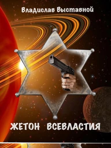 Жетон Всевластия