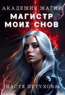 Академия магии. Магистр моих снов (СИ)