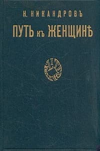 Путь к женщине