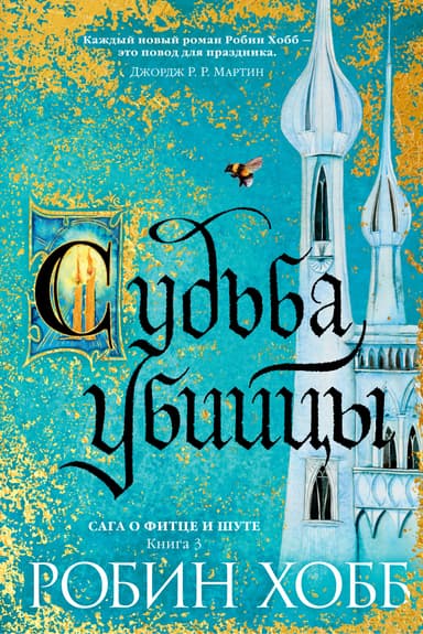 Судьба Убийцы (ЛП)