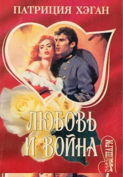 Любовь и война