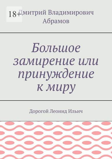 Большое замирение, или Принуждение к миру