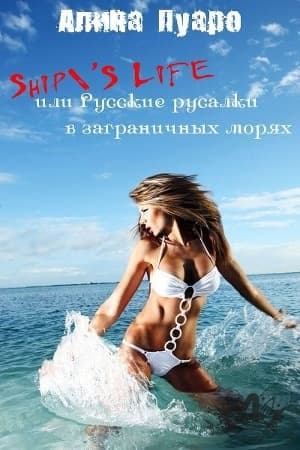 Ship'S Life или Русские русалки в заграничных морях (СИ)