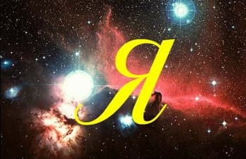 'Я'