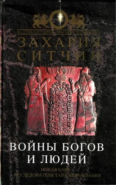Войны богов и людей