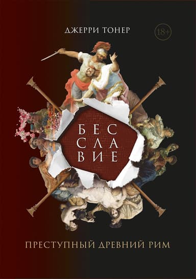 Бесславие. Преступный Древний Рим