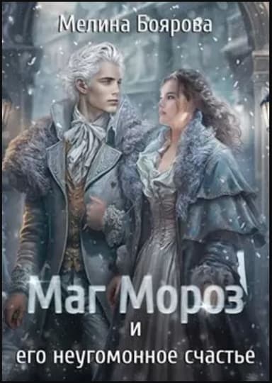 Маг Мороз и его неугомонное счастье