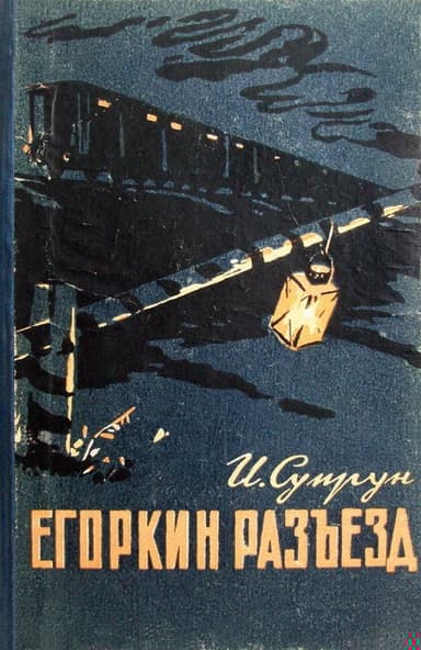 Егоркин разъезд