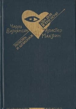 Любовь и шпионаж