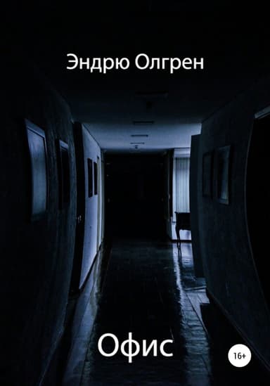 Офис