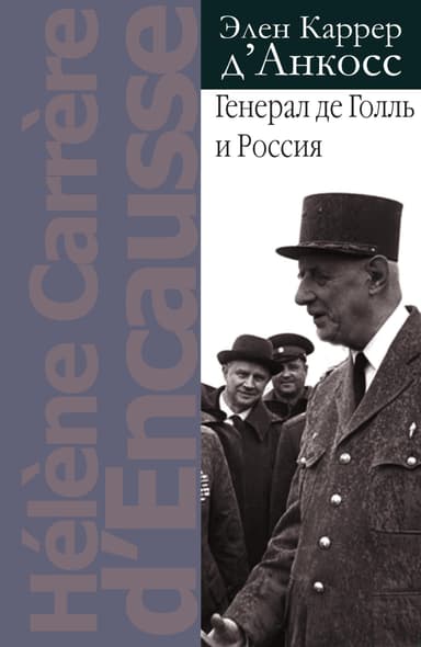 Генерал де Голль и Россия