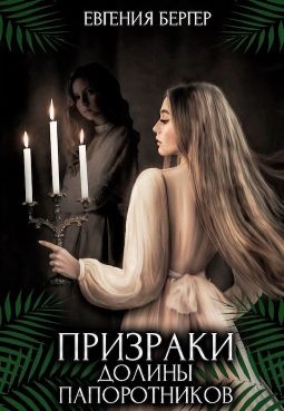 Призраки долины папоротников