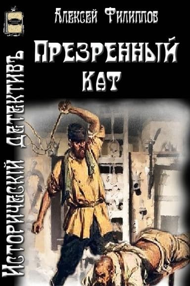 Презренный кат (СИ)