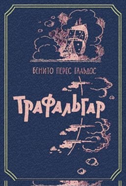 Трафальгар