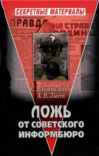 Ложь от советского информбюро