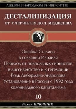 Десталинизация. От У. Черчилля до Д. Медведева