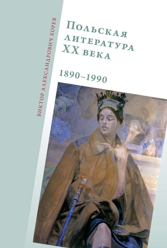 Польская литература XX века, 1890–1990
