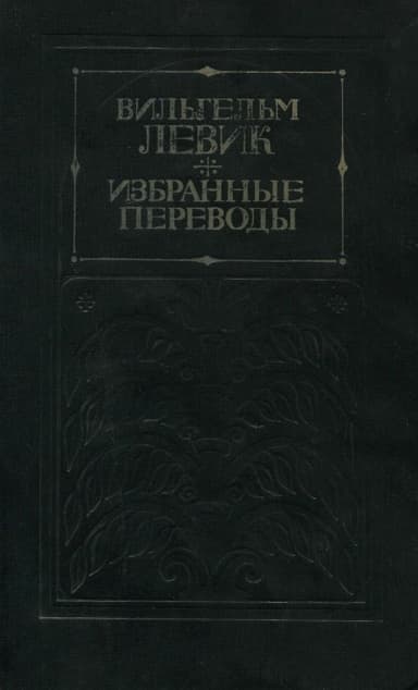 Избранные переводы в двух томах. Том 1
