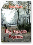 Под городом Горьким