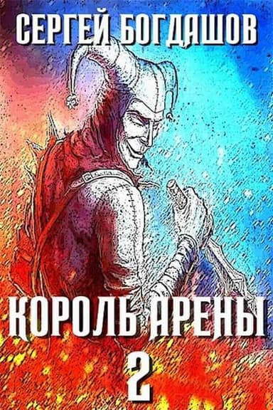 Король арены 2