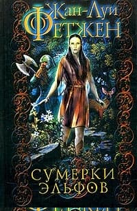 Сумерки эльфов