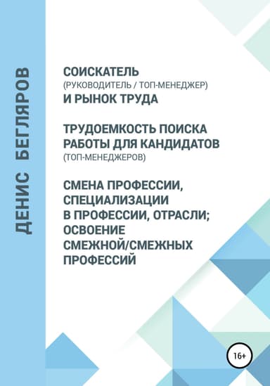 Соискатель (руководитель/топ-менеджер) и рынок труда. Трудоемкость поиска работы для кандидатов (топ-менеджеров). Смена профессии, специализации в пр