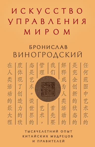 Искусство управления миром. Тысячелетний опыт китайских мудрецов и правителей