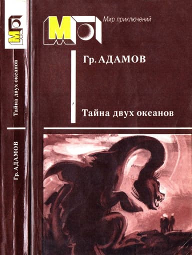 Тайна двух океанов