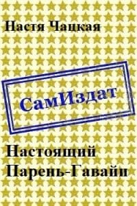 Настоящий Парень-Гавайи [СИ]
