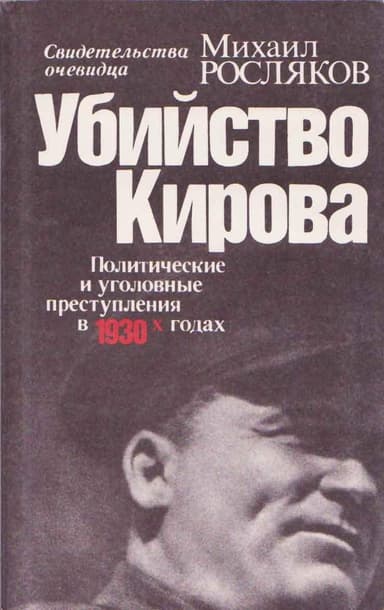Убийство Кирова  Политические и уголовные преступления в 30-х годах