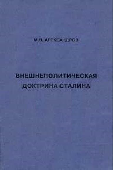 Внешнеполитическая доктрина Сталина