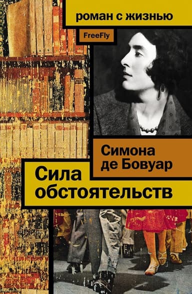 Сила обстоятельств
